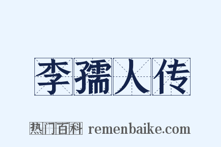 李孺人传是什么意思的图片